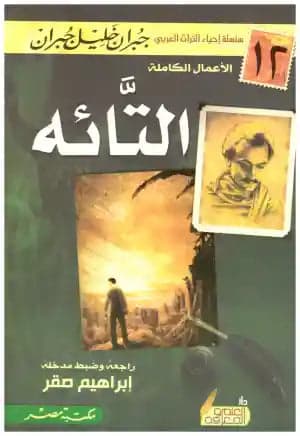 The Wanderer by Kahlil Gibran