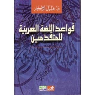 Arabic Grammar for Advanced Learners by Khalil Ibrahim