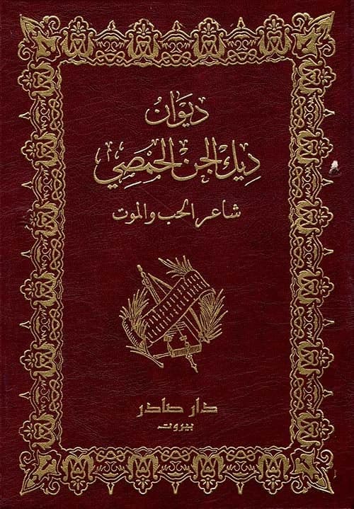 Diwan of Diq al-Jan al-Homsi