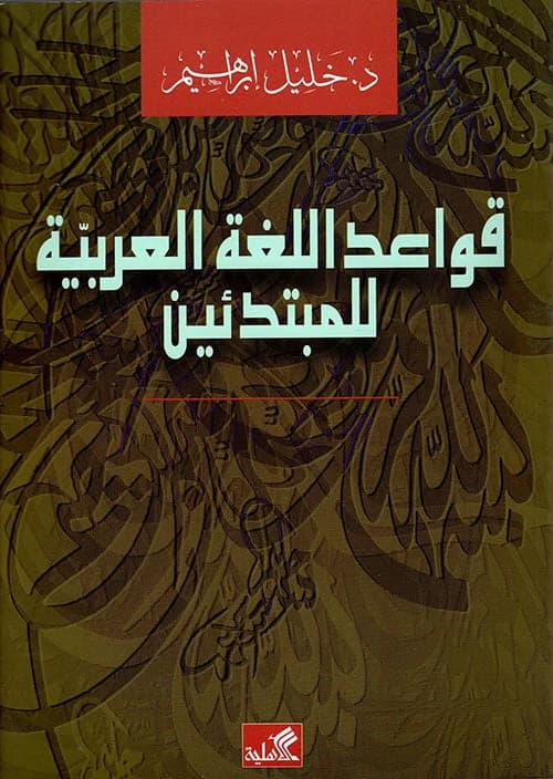 Arabic Grammar for Beginners by Khalil Ibrahim