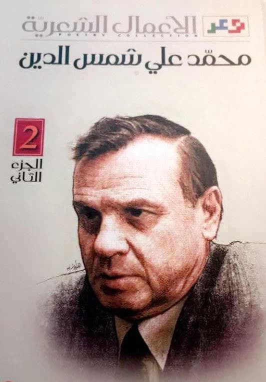 Poetic Works 1/2 by Mohammed Ali Shams al-Din (Original)