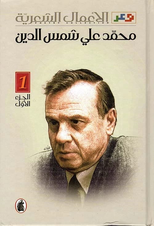 Poetic Works 1/2 by Mohammed Ali Shams al-Din (Original)