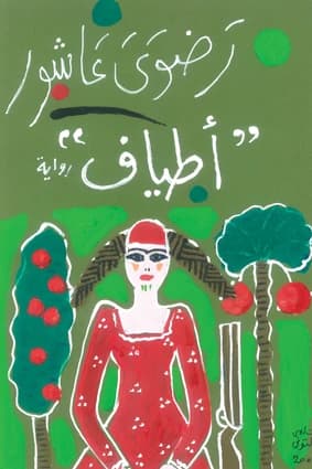 Specters by Radwa Ashour