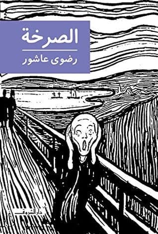 Al-Sarkha by Radwa Ashour