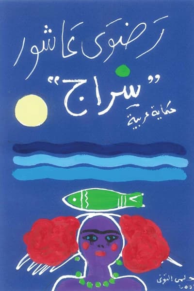Siraj by Radwa Ashour