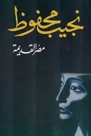Ancient Egypt by Naguib Mahfouz