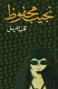 Heart of the Night by Naguib Mahfouz