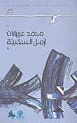 Armal Al-Sakinah by Mohammed Al-Ariqat (Original)