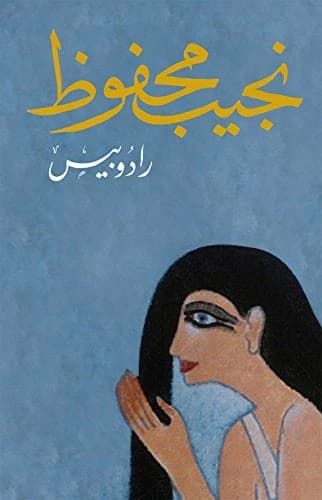 Radobis by Naguib Mahfouz