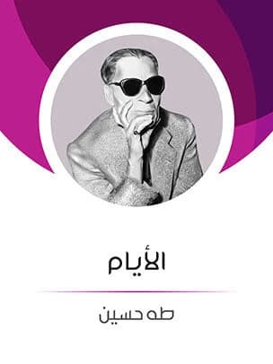The Days by Taha Hussein