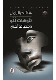 Groans for Luwa and Other Poems by Hashim Al-Zamel (Original)