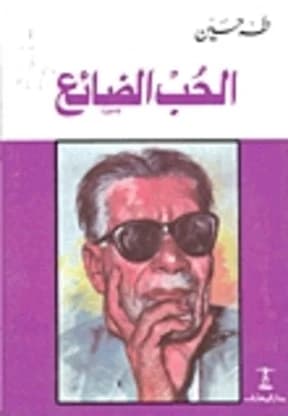 The Lost Love by Taha Hussein