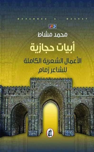 Hijazi Verses by Mohammed Mashat (Original)