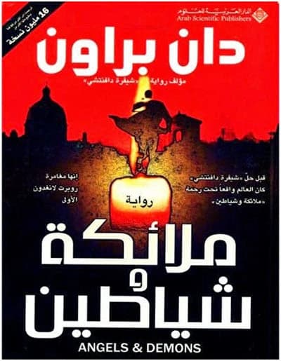 Angels & Demons by Dan Brown