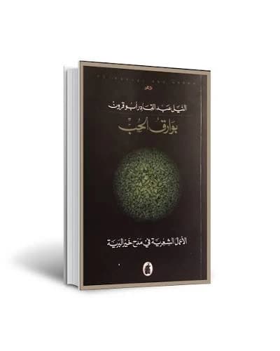 Original Buraq Al-Hubb by Nile Abu Qurun