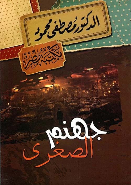 The Minor Hell by Mostafa Mahmoud