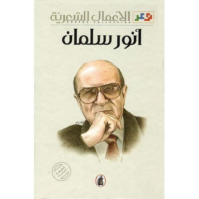 Anwar Salman Complete Poetic Works (Original)