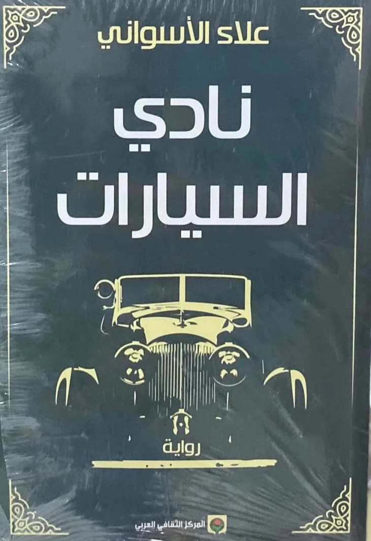 The Automobile Club by Alaa Al Aswany (Original)