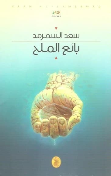 Saad Alsamarmad: The Salt Seller (Original)