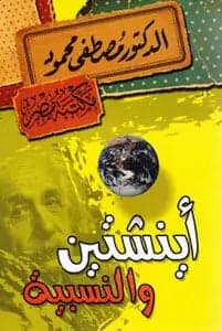 Einstein and Relativity by Mostafa Mahmoud