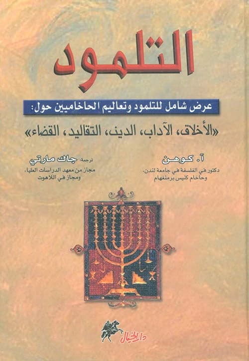 The Talmud A. Cohen (Original)