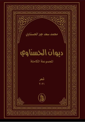 Diwan Al-Hasnawi by Muhammad Saad Al-Hasnawi (Original)