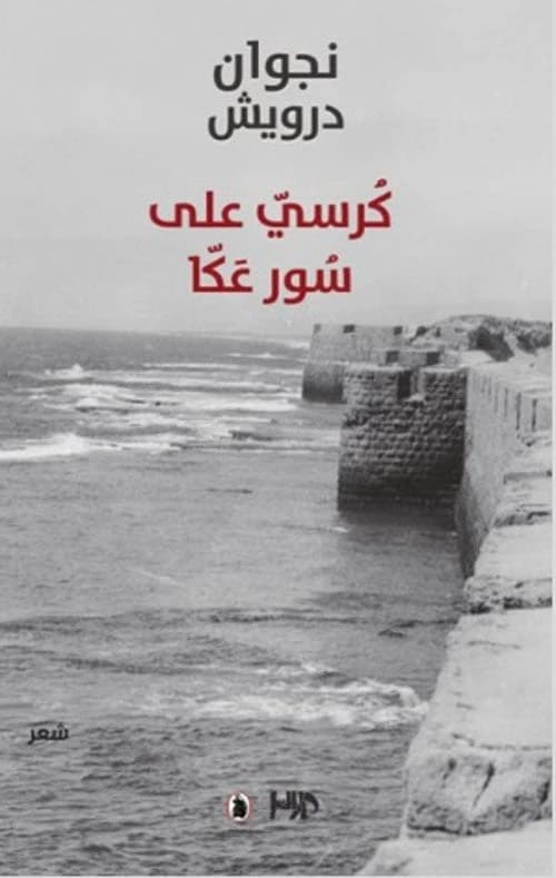 Chair on Acre's Wall by Najwan Darwish (Original)