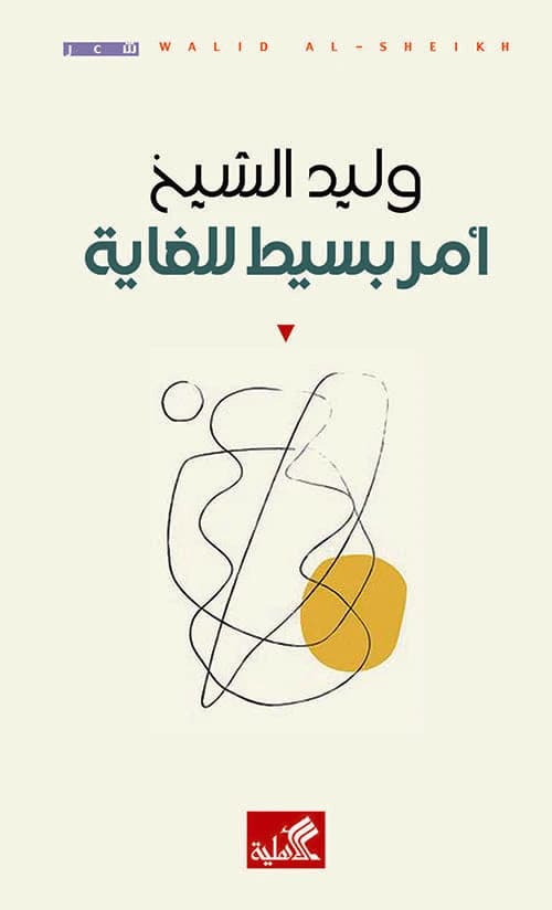 Very Simple Matter by Walid Al-Sheikh (Original)