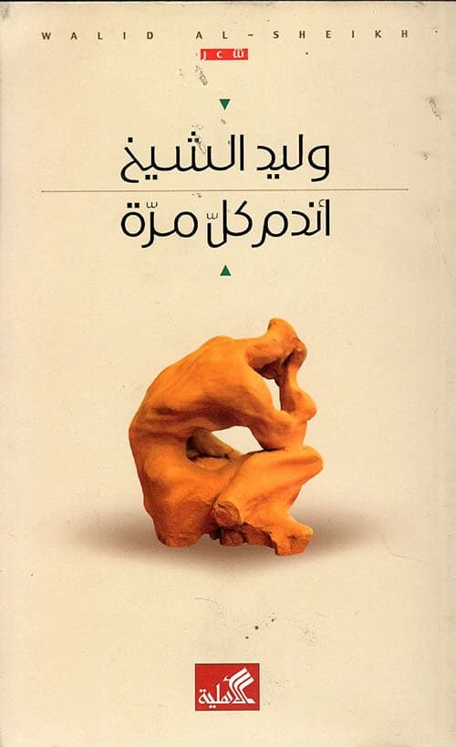 I Regret Every Time by Walid El Sheikh (Original)
