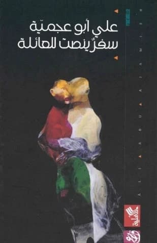 Family Listening Gatherings by Ali Abu Ajamiya (Original)