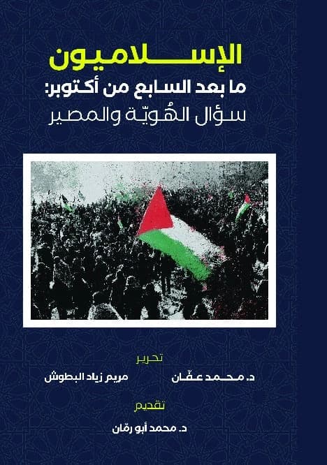 The Islamists by Mohamed Afan - Dar Al-Ahliya