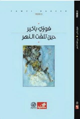 When the River Turned - Fawzi Bakirk (Original)