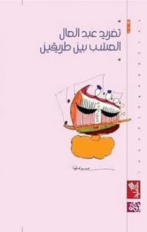 Grass Between Two Roads by Taghreed Abdel Aal (Original)