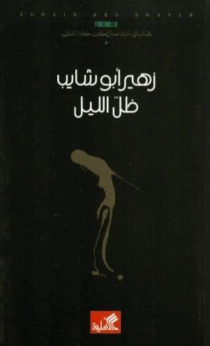 Shadow of the Night by Zuhair Abu Shaib (Original)