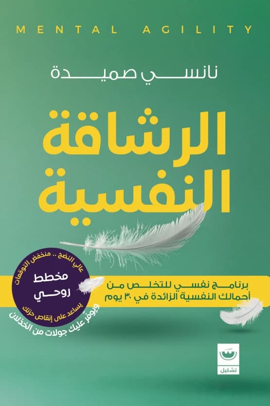 Mental Agility by Nancy Samida
