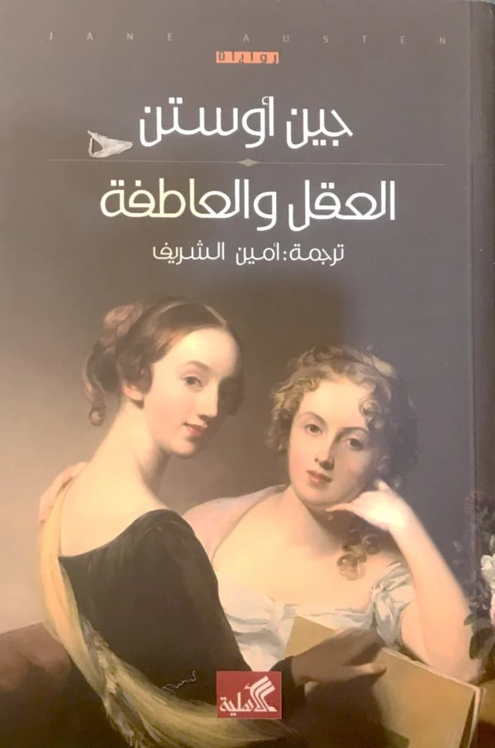 Sense and Sensibility by Jane Austen (Original)
