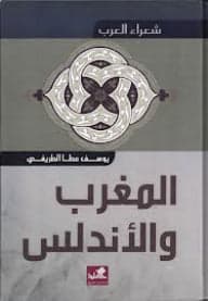 Arab Poets - Morocco and Andalusia Yusuf Atta Al-Tarifi (Original)