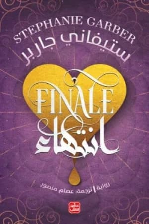 Finale by Stephanie Garber
