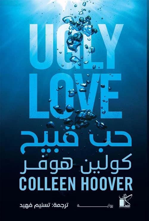 Ugly Love by Colleen Hoover