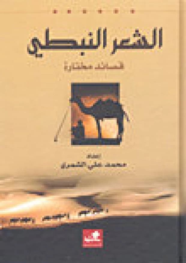 Selected Nabati Poems by Mohammad Ali Al-Shammari (Original)