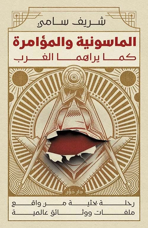 Freemasonry and Conspiracy Original by Sherif Sami