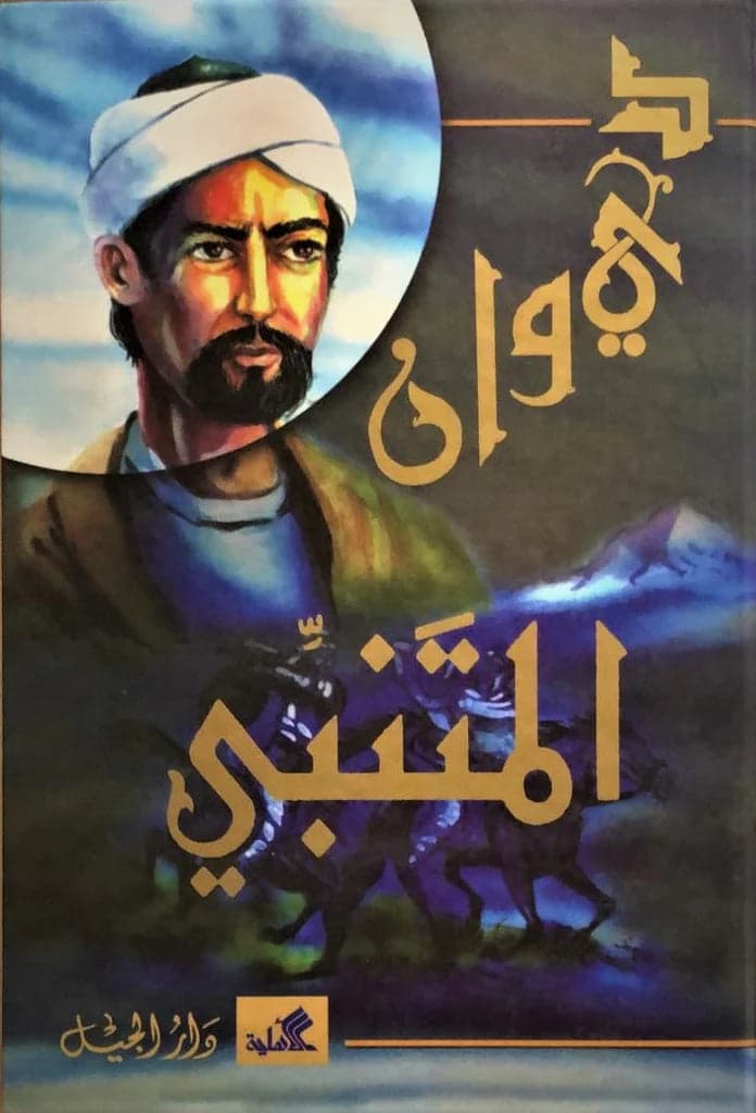 Al-Mutanabbi Diwan (Original)