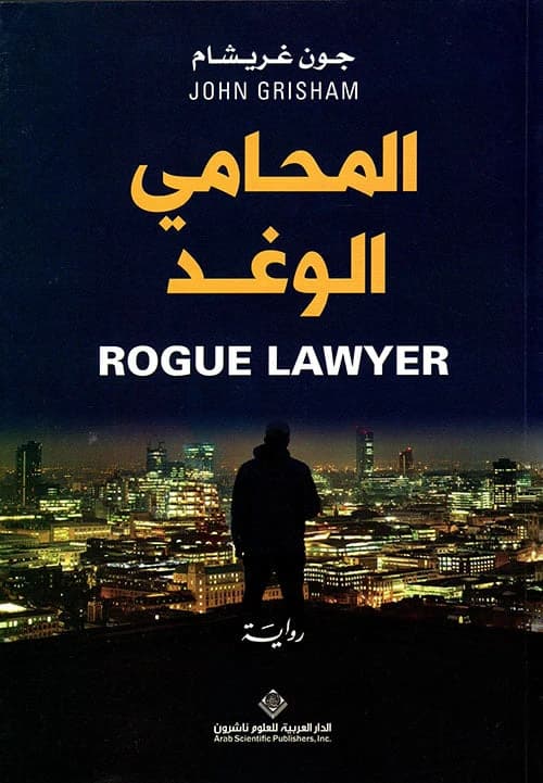Original Rogue Lawyer by John Grisham