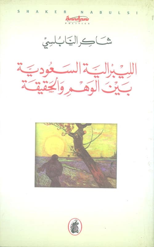 Saudi Liberalism: Between Illusion and Reality by Shaker Al-Nabulsi (Original)