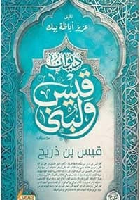 Diwan of Qais and Lubna
