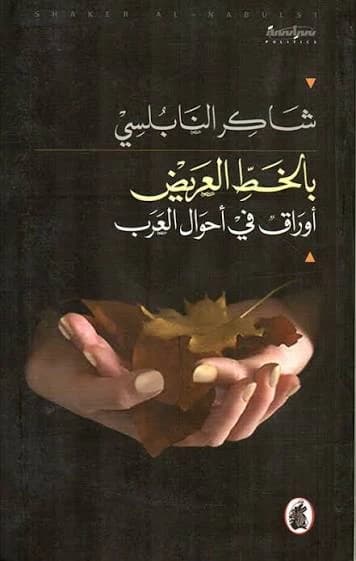 Boldly: Shaker Al-Nabulsi (Original)