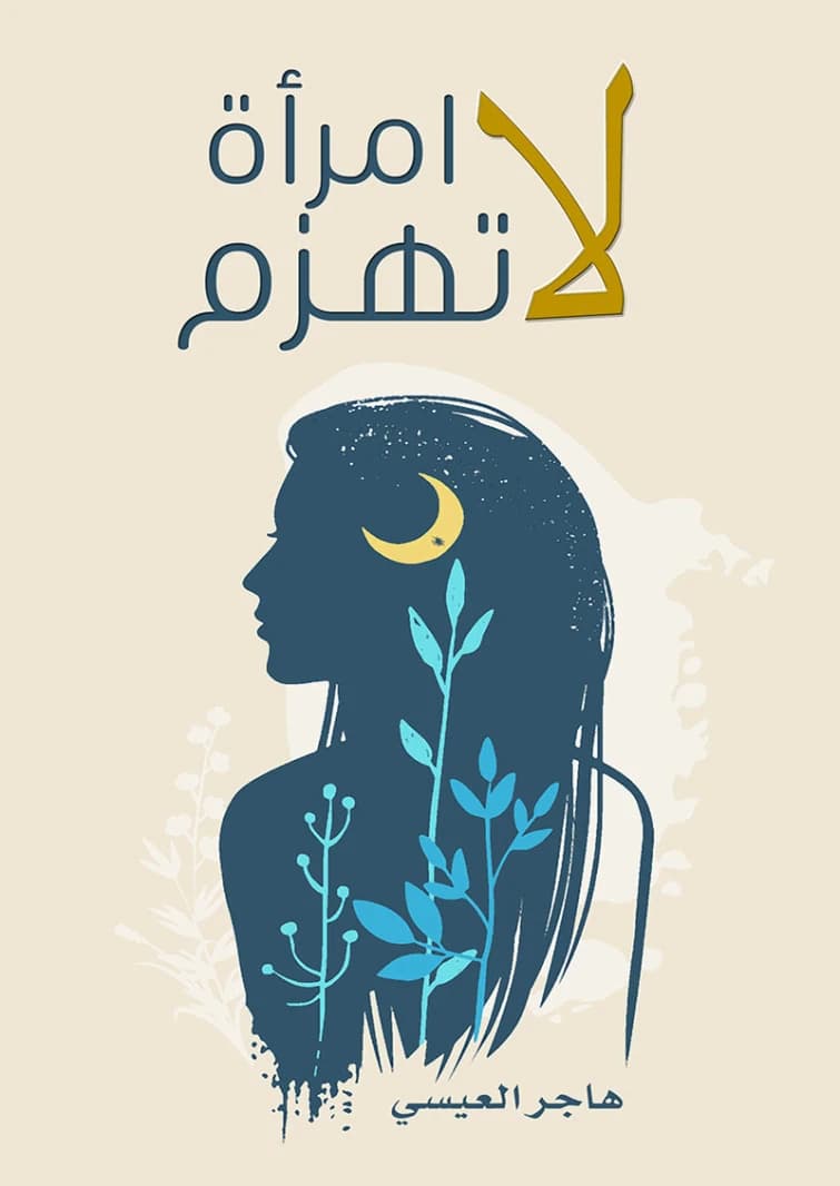 A Woman Defeated by Hajar Al-Aissi