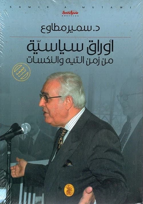 Political Papers from the Era of Loss and Setbacks by Dr. Samir Mutaweh (Original)