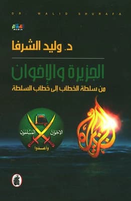 Al Jazeera and the Brotherhood by Dr. Walid Al-Shurafa (Original)