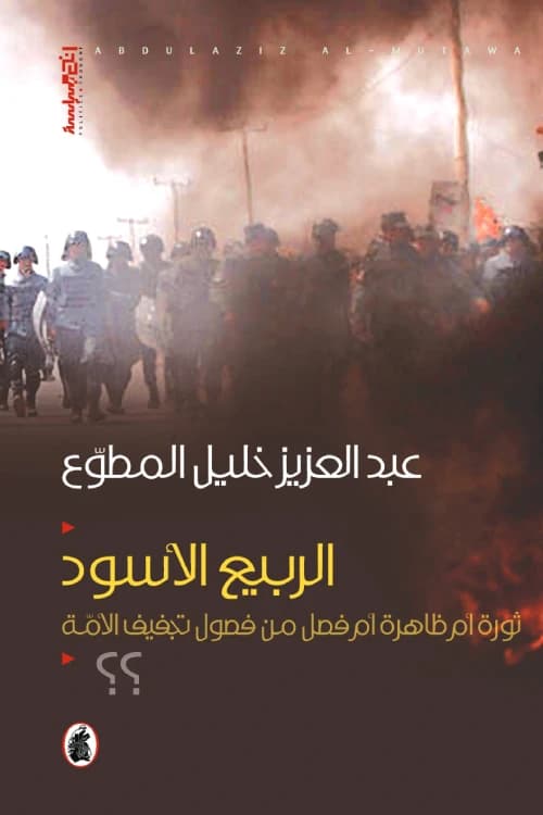 The Black Spring by Abdulaziz Khalil Al-Mutawa (Original)